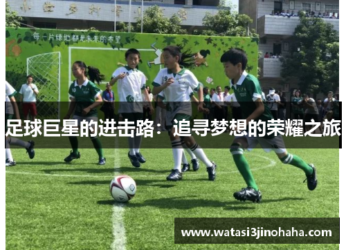 足球巨星的进击路：追寻梦想的荣耀之旅