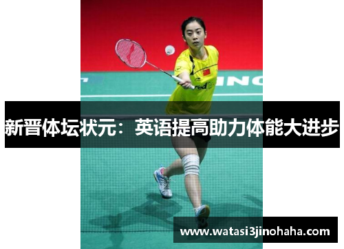新晋体坛状元：英语提高助力体能大进步