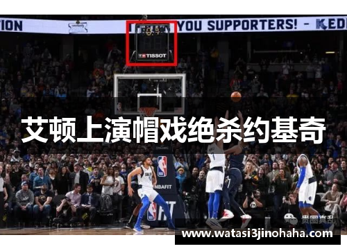 艾顿上演帽戏绝杀约基奇