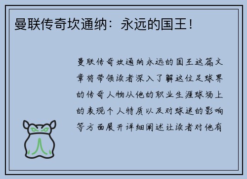 曼联传奇坎通纳：永远的国王！